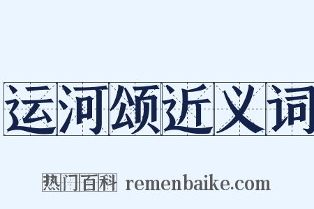 运河颂近义词是什么意思的图片